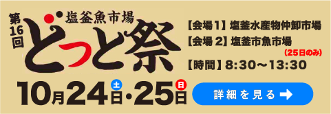 どっとまつり
