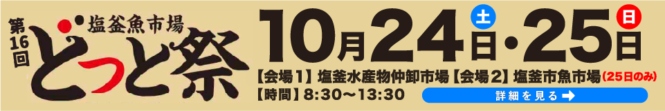 どっとまつり