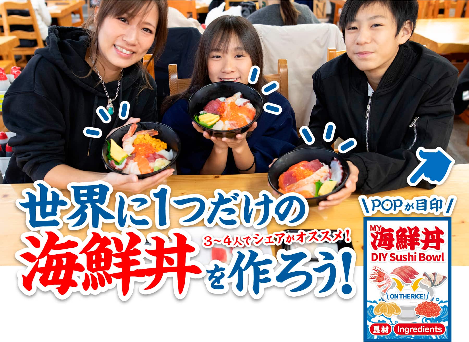 「My海鮮丼」世界にひとつだけの海鮮丼を作ろう！